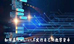   如何在TPWallet上发行自己