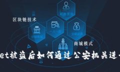 TPWallet被盗后如何通过公安