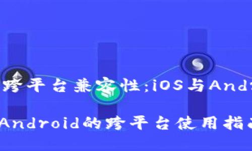 关于TPWallet的跨平台兼容性：iOS与Android版是否通用？

TPWallet：iOS与Android的跨平台使用指南
