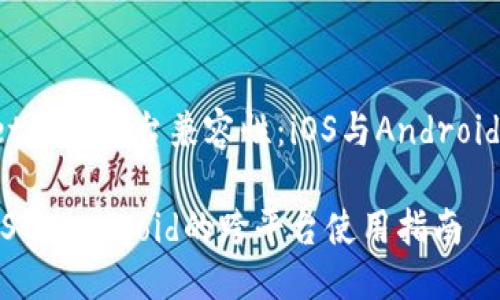 关于TPWallet的跨平台兼容性：iOS与Android版是否通用？

TPWallet：iOS与Android的跨平台使用指南