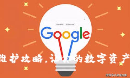 TPWallet维护攻略，让你的数字资产安全无忧！