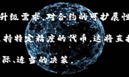 根据您的问题，似乎您在询问关于“tpwallet”代币相关的设置，尤其是“代币精度”的填写内容。这通常涉及到区块链和加密货币的编程、技术细节，以及如何在钱包或合约中正确设置代币属性。下面，我将为您提供关于代币精度的重要信息，并给出一些相关问题的详细解答。

### tpwallet代币精度填充指南

在创建和管理代币时，“代币精度”指的是在交易和显示代币数量时使用的小数位数。这是一个非常重要的参数，因为它直接影响到用户在使用代币时的体验，尤其是在交易时。例如，如果代币的精度设置为6，则用户可以精确到小数点后六位进行交易。

通常，代币精度的填写要求如下：

1. **确定代币精度**：这通常会在代币的白皮书中明确列出。大多数代币使用的精度为18位小数，这也是以太坊和ERC-20代币标准的默认精度。

2. **设定精度范围**：在填写代币精度时，您应注意其范围。一般来说，代币精度可以设置为0-18的值。0代表不能有小数，18代表可以精确到小数点后18位。

3. **确保与合约一致**：在智能合约中，代币的精度需要与代码中的设置相一致，否则可能会导致交易错误或用户体验不佳。

4. **测试与验证**：在正式推出代币之前，务必进行全面的测试，以确保代币精度设置会正常工作。

#### 提示

- 理想情况下，选择代币精度时应考虑到未来的需求和可能的扩展。
- 针对不同的市场需求，选择适当的精度以适应其他系统或用户。

### 相关问题

下面是围绕“tpwallet代币精度”这一话题，可能出现的相关问题。

Q1: 代币精度设定对用户体验有什么影响？

代币精度设定是用户体验的重要组成部分。以下是几个方面的详细探讨：

1. **交易灵活性**：如果代币精度设定过低，例如为0或1，用户在进行小额交易时就会受到限制，难以进行精确的资产管理。而相对较高的精度如18，则允许用户进行非常细致的交易。这对于光大用户在交易数字资产时的灵活性是必不可少的。

2. **资金管理**：用户可能会进行微交易或小额转账，如果代币精度较低，可能会导致用户必须提升交易金额到最小可接受值，最终造成资金管理上的不便。更高的精度允许用户根据实际需求，进行更细致的资金管理。

3. **用户心理感受**：用户对于代币的心理感受也和精度设定息息相关。精度越高，用户可能就越感觉到代币的实用性和未来潜力，而精度过低往往使得用户对项目的信心下降。

4. **市场接受度**：在数字资产市场中，代币的精度也可能影响其市场接受度及流动性。一些市场可能习惯于较高的精度，而如果一个代币的精度设定过低，可能会导致其在市场中的不受欢迎或被边缘化。

Q2: 如何在tpwallet中设置代币精度？

设置代币精度是在tpwallet中一个关键步骤，以下是具体的操作过程：

1. **启动tpwallet**：首先确保您已经下载安装并能够顺利启动tpwallet。

2. **创建/管理代币**：在tpwallet中找到“代币管理”或“代币创建”选项。进入这个功能后，您将看到一个代币属性设置界面，包括代币名称、总供应量、代币符号等。

3. **填写代币精度**：在代币属性表单中，找到代币精度（Decimals）项。在这里输入您之前决定的代币精度值，一般推荐为18。（当然，也可以输入较低的值，根据您的需求而定）

4. **确认设置**：填写完成后，仔细检查所有输入内容，然后点击“保存”或“确认”按钮。确保所有设置正确无误，以避免未来的麻烦。

5. **测试与验证**：代币创建完成后，发送少量代币进行测试，以确保精度设置正常。如有问题，可及时返回重新设置。

Q3: 代币精度的选择有哪些常见误区？

在选择代币精度时，开发者和用户普遍存在一些误区：

1. **过度依赖理论值**：一些开发者在设定代币精度时过于依赖理论分析，未考虑市场需求和用户实际使用习惯。实际上，代币精度应当结合实际使用情况来选择。

2. **忽视用户体验**：在技术实现上可能考虑精度很有必要，但实际上用户的使用感受更为重要。选择合适的代币精度不仅能提升用户体验，更能增加代币的流通性。

3. **轻视日后调整难度**：设定后期的调整变动相较于初期会更为繁琐，尤其是在已经有用户投入的情况下。开发者在设定精度时应当充分考虑代币精度对后续操作和市场表现的影响。

4. **忽略安全性**：对代币精度的设定还需考虑安全性。如果精度设置不当，可能会造成交易错误，甚至导致资产损失，这也是开发人员不容忽视的一部分。

Q4: 代币精度的设置对智能合约的影响有哪些？

代币精度的设置不仅仅影响用户体验，还直接与智能合约的功能和安全性相挂钩：

1. **合约逻辑复杂度**：代币精度影响到智能合约内部的逻辑设定。如果代币精度不当，可能需要在合约内部进行复杂的多重计算或转换，这增加了合约的复杂性和出错的风险。

2. **安全性隐患**：若代币精度设置不当，可能导致合约出现被恶意攻击的风险，尤其是在算力较强的环境下。攻击者可能利用代币精度的漏洞来进行套利。

3. **可扩展性问题**：在设计智能合约时，应该能够考虑到未来的扩展需求。设定过低的代币精度可能在未来引出额外的升级需求，对合约的可扩展性形成限制。

4. **集成问题**：在与其他项目或服务进行交互时，代币精度的不同可能导致合约的兼容性问题。比如，某些钱包可能不支持特定精度的代币，这将直接影响代币的可使用性。

通过以上内容，您可以清楚地了解“tpwallet”的代币精度设置方法和相关影响，帮助您在进行代币创建和管理时作出更实际、适当的决策。