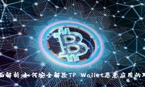 全面解析：如何安全解除TP Wallet恶意应用的对策