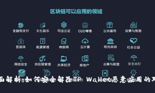 全面解析：如何安全解除TP Wallet恶意应用的对策