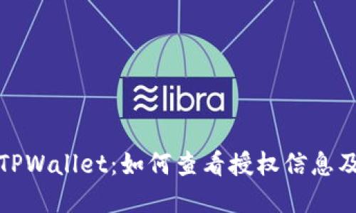 深入了解TPWallet：如何查看授权信息及其重要性