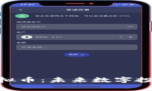 了解BQT虚拟币：未来数字投资的新选择