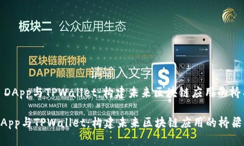 : DApp与TPWallet：构建未来区块链应用的桥梁

DApp与TPWallet：构建未来区块链应用的桥梁