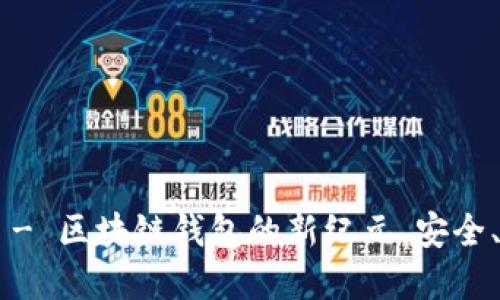 TPWallet 1.4.3 - 区块链钱包的新纪元，安全、便捷、创新的选择