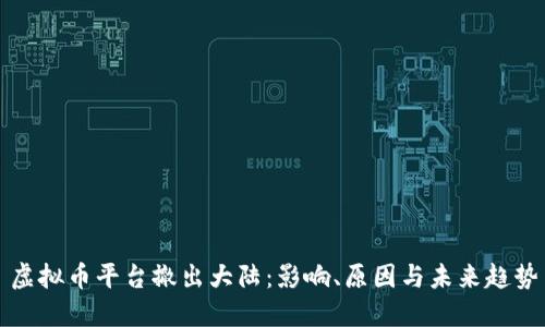 虚拟币平台撤出大陆：影响、原因与未来趋势