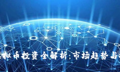 狮子币虚拟币投资全解析：市场趋势与投资机会