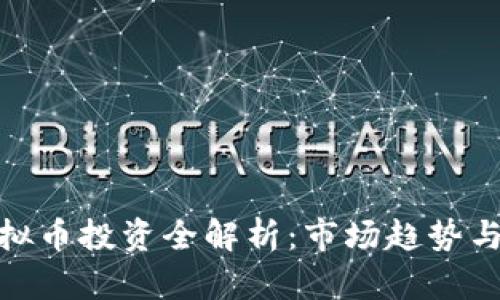 狮子币虚拟币投资全解析：市场趋势与投资机会