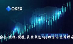 安全、高效、便捷：最佳