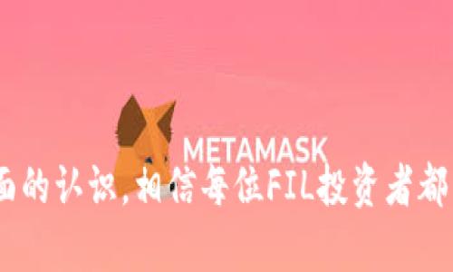 %  %TP Wallet如何完美存储FIL：完整指南与操作技巧% / %

% guanjianci %TP Wallet, FIL, 数字货币存储% /guanjianci %

一、TP Wallet概述
TP Wallet是一款功能全面的钱包应用，旨在让用户安全、便捷地存储和管理多种数字货币。作为一个全面的数字资产管理平台，TP Wallet以其用户友好的界面和强大的安全性吸引了大量用户。在众多支持的数字资产中，以太坊（ETH）和Filecoin（FIL）则是最受关注的两种。随着Filecoin在分布式存储领域的崛起，越来越多的用户开始关注如何在TP Wallet上安全存储FIL。

二、什么是Filecoin（FIL）？
Filecoin是一种去中心化存储网络，旨在为数据存储提供一种透明、安全且高效的解决方案。该网络允许用户以加密货币FIL进行交易，这种交易可以是用户将数据存储在网络中的费用或用户为数据存储提供者提供存储空间的收益。Filecoin的出现为我们提供了一种全新的数据存储模式，使得数据不仅限于传统的中心化存储，而是实现了分布式存储，从而减少了对单一实体的依赖。

三、在TP Wallet中存储FIL的步骤
将Filecoin存储到TP Wallet中其实并不复杂。下面是详细的步骤说明：
ol
  listrong下载TP Wallet：/strong在App Store或Google Play上搜索“TP Wallet”，下载并安装。/li
  listrong创建钱包：/strong打开应用后，选择“创建新钱包”，并按照提示设置强密码和备份助记词。/li
  listrong获取FIL地址：/strong在钱包主界面，找到“接收”选项，选择FIL，系统将为你生成一个FIL地址。/li
  listrong转入FIL：/strong在其他平台将FIL发送到该地址，确认转账信息。/li
/ol

四、TP Wallet存储FIL的优势
使用TP Wallet存储FIL具有诸多优势：
ul
  listrong安全性：/strongTP Wallet提供多重安全保护机制，包括冷存储、加密技术和用户验证等，使得资产安全性大大提高。/li
  listrong用户体验：/strong直观的界面设计，易操作，适合不同的用户群体，不论是新手还是老鸟都能迅速上手。/li
  listrong多币种支持：/strong不仅支持FIL，还支持多种数字资产，用户可以在一个钱包中管理所有资产，提高管理效率。/li
/ul

五、可能遇到的问题
在使用TP Wallet存储FIL的过程中，用户可能会遇到以下问题：

1. 如何找回丢失的钱包助记词？
助记词是TP Wallet的重要部分，用户在创建钱包时会生成一组助记词，用于备份和恢复钱包。如果用户丢失了助记词，钱包内的资产将无法找回。因此，建议用户务必妥善保管。如果真的不小心丢失了助记词，可能的解决方法包括： 
ul
  listrong检查安全存储： /strong查看是否曾将助记词写下或存储在安全地方。/li
  listrong联系技术支持： /strong虽然大多数情况下助记词无法恢复，但可以尝试联系TP Wallet的客服寻求帮助。/li
/ul
丢失助记词带来的风险和损失极其严重，因此建议用户在创建钱包时务必小心这一环节，避免日后发生无法挽回的损失。

2. 如何提高TP Wallet的安全性？
安全性是使用数字货币钱包时最重要的考量。对于TP Wallet，用户可以采取多种措施提高安全性：
ul
  listrong使用强密码：/strong创建一个复杂的密码，包含大小写字母、数字和特殊字符，增加破解难度。/li
  listrong启用双重身份验证：/strong如果TP Wallet提供双重身份验证功能，建议务必启用，增加一层安全保护。/li
  listrong定期更新：/strong保持TP Wallet升级到最新版，以确保获得最新的安全保护。/li
/ul
此外，尽量避免在公共Wi-Fi环境下使用钱包，尽可能在安全的网络环境中交易，降低遭受黑客攻击的风险。

3. 如何交易FIL？
交易FIL可能是用户使用TP Wallet的主要目的之一。以下是交易FIL的基本步骤：
ol
  listrong选择交易平台：/strong用支持FIL的交易所进行交易，如Binance和Huobi。/li
  listrong转入FIL到交易平台：/strong在TP Wallet找到“发送”选项，输入交易所提供的FIL接收地址，确认转账信息。/li
  listrong进行交易：/strong确认FIL到账后，在交易所中找到FIL的交易对，进行买入或卖出的操作。/li
/ol
在交易过程中，用户需要定期监控市场行情，选择合适时机进行买卖，以实现最大利润。

4. TP Wallet是否支持FIL的质押？
质押是数字货币投资中的一种常见方式，可以通过锁定相应的资产以获取利息或奖励。然而，不同钱包和平台对质押的支持程度各异。对于TP Wallet，用户需要查阅官方信息以及社区讨论以确认其是否支持FIL的质押功能。如果TP Wallet确实支持，用户可以按照以下步骤进行质押：
ol
  listrong寻找质押选项：/strong进入TP Wallet，找到与FIL相关的质押选项。/li
  listrong选择质押金额：/strong输入想要质押的FIL数量，并确认相关条款。/li
  listrong锁定资产：/strong按照提示，完成质押操作，等待奖励的产生。/li
/ol
质押虽然风险较小，但仍然需要注意市场价格波动及相关合约条款，确保资产的安全与收益。

六、总结
总之，TP Wallet作为一款高效安全的数字货币钱包，能够为用户提供方便的FIL存储与管理服务。通过本文的介绍，用户可以对TP Wallet的功能、使用方法和注意事项有更全面的认识，相信每位FIL投资者都能在此平台上获得理想的数字资产管理体验。