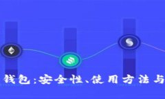 揭秘TP冷钱包：安全性、使