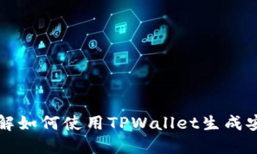 深入了解如何使用TPWallet生成安全密钥