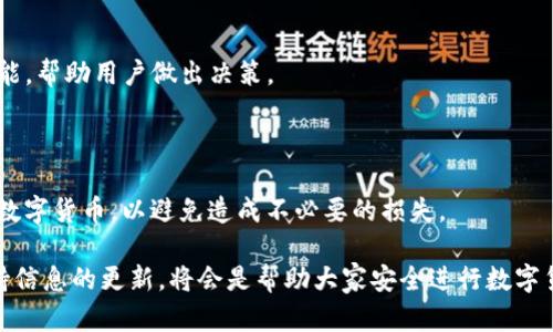 jiaotongtpwallet提错地址的解决方法与预防措施/jiaotong
tpwallet, 提现地址, 代币安全/guanjianci

### 引言

在数字货币日益普及的今天，越来越多的用户开始使用不同的钱包进行资产管理。其中，tpwallet作为一个相对较新的数字资产钱包受到了一部分用户的青睐。然而，在使用过程中，用户常常会因为操作不当导致将资金提错地址，从而引发一系列的后续问题。本文将详细介绍tpwallet提错地址的情况、解决方法以及如何有效防范这一问题，并解答可能遇到的相关问题。

### 一、tpwallet提错地址的现象

在tpwallet中，用户在进行提现时通常需要输入收款地址。可是，很多用户由于缺乏经验，或者由于操作的不小心，常常会体会到提错地址的无奈。一旦输入了错误的地址，资金将无法回溯，用户不仅失去了数字货币，还有可能面临损失。

#### 1. 提错地址的常见原因

使用tpwallet用户提错地址的原因非常多样，主要包括：

- **手动输入错误**：许多用户在输入收款地址时由于粗心打错，导致地址不匹配。
- **拷贝粘贴问题**：用户在使用剪切板进行粘贴操作时，容易将错误的地址复制过来。
- **选择错误的网络**：不同的币种可能在不同的网络（如ETH网络和BSC网络）上使用相同的格式，用户没有仔细核对，导致地址错误。
- **使用了不支持的币种**：部分币种的地址格式可能类似，用户选择了不适合的地址，导致资金无法找到目的地。

### 二、提错地址后的解决方法

针对提错地址的情况，用户通常会非常焦虑。资金是否能追回？需要采取什么措施？下面简要介绍几种应对方法。

#### 1. 检查收款地址

首先，用户应当重新检查提错的地址，确保错误的确存在。确认地址的格式以及字母和数字的组合，如有明确错误，应当记录下错误地址。

#### 2. 联系tpwallet客服

如果确认地址错误，下一步应尽快联系tpwallet的客服团队。在联系方式中，将详细描述问题，包括交易ID、错误地址等信息。虽然tpwallet一般情况下无法直接追回错误的交易，但客服能够根据情况给出建议。

#### 3. 查看区块链浏览器

用户应该通过区块链浏览器查询相关交易记录，确认资金的去向。如果资金已被转出，用户可以尝试找回。但应明确，通常情况下，区块链交易是不可逆的，追回的可能性极小。

#### 4. 学习与培训

若频繁出现此类错误，建议用户加强对于tpwallet及其它钱包的学习，了解正确的提币流程，避免相似的错误再次发生。

### 三、防范措施与建议

为了预防提错地址的出现，用户应当采取多种措施来提升安全性：

#### 1. 确认地址

在进行任何交易前，务必仔细核对收款地址。一种建议是将地址通过扫码方式直接读取，而非手动输入。

#### 2. 使用提币限额

很多钱包支持提币限额功能，用户可以先提取小额资金进行测试，如果一切正常再进行大额提现。

#### 3. 利用冷储存

将大部分资金保留在冷钱包中，减少在热钱包中的资产配置，从而降低因操作失误带来的风险。

#### 4. 教育与学习

用户应当参与社区，获取有关tpwallet以及数字货币的最新动态，提升自身的数字货币使用技能。

### 常见问题

#### 问题一：提错地址后还能找回资金吗？

提错地址后资金是否能找回取决于多个因素，包括地址的正确性、借助的网络、以及相关技术支持等。通常情况下，由于区块链交易的不可逆性，资金难以找到。

#### 问题二：什么是区块链浏览器？如何使用？

区块链浏览器是一种用来查看区块链网络上各类交易的工具。用户可以通过输入交易ID或地址，查看相关交易的详细信息。使用方式简单，基本上只需访问相应网站，输入信息即可。

#### 问题三：tpwallet与其他钱包相比有什么特点？

tpwallet功能多样，支持多种代币和网络，用户体验流畅。但相对而言，用户界面的友好程度、客服响应速度以及安全性等都是需要对比的地方。了解钱包的基本功能，帮助用户做出决策。

#### 问题四：如何我的操作，加强数字货币的安全性？

为了提升数字货币的安全性，用户应加强学习，定期查看安全性相关的信息，使用硬件钱包存储大额资金，并在交易前认真核对相关信息。不贷款、借钱等方式投入数字货币，以避免造成不必要的损失。

综上所述，tpwallet提错地址的情况确实给用户带来了一些烦恼，但是我们可以通过学习和实践来减少这样的错误。在此过程中，多咨询专业人士的意见，以及保持信息的更新，将会是帮助大家安全进行数字货币交易的重要环节。