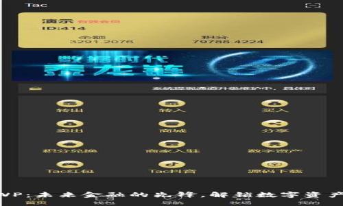 虚拟币XWP：未来金融的先锋，解锁数字资产的新纪元