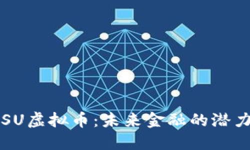 揭秘BISU虚拟币：未来金融的潜力与挑战