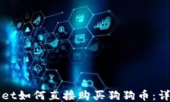 TPWallet如何直接购买狗狗币