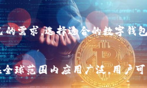 

/guanjianci

在当今区块链和加密货币的快速发展中，数字钱包成为了每个加密货币投资者和爱好者必不可少的工具。两款常见的数字钱包分别是Token.im和TPWallet。这两款钱包各有优势，适合不同类型的用户。在这篇文章中，我们将深入探讨这两款钱包的特点、优劣势，以及最终帮助你做出选择。

Token.im钱包概述
Token.im是一款链上资产管理工具，致力于为用户提供安全、便利的数字资产管理体验。它支持多个主流公链及其代币，包括以太坊、EOS等，且具有较好的用户界面，适合新手用户使用。
Token.im的安全性较强，通过多种加密技术保护用户的私钥，同时还支持自定义代币，用户可以轻松地进行数字资产的转移和接收。此外，Token.im还集成了去中心化交易所的功能，方便用户进行资产的交易。

TPWallet钱包概述
TPWallet是一款多链数字钱包，支持广泛的区块链资产，用户不仅可以管理加密货币资产，还可以参与去中心化金融（DeFi）和区块链应用的活动。TPWallet特别强调用户的资产安全和便捷性，支持主流的DApps操作。
TPWallet拥有良好的用户体验，界面，并且提供了多语种支持，用户可以根据自己的需求选择适合的语言。TPWallet还具备助记词、私钥管理等功能，确保用户的资金安全。

Token.im与TPWallet的对比
在选择Token.im和TPWallet时，用户需要根据自身需求进行比较。Token.im在数字资产管理上更加专注，而TPWallet则在多链支持和DeFi应用方面表现突出。
安全性方面，两款钱包都采用了加密技术保护用户资产，但Token.im的去中心化交易所功能使得用户可以在钱包内完成交易，减少了资产转移的风险。而TPWallet则通过与众多DApp的合作，为用户提供更加多样化的资产管理方式。

用户体验与界面设计
Token.im以其友好的用户界面吸引了许多新手用户，操作简单易懂。在资产管理和交易方面，用户可以快速上手。而TPWallet则在界面设计上更为简约，用户可以轻松找到所需功能，适合追求便利的用户。
TPWallet的多语言支持使其在全球范围内都具有较强的适应性，而Token.im则更多地关注于提升国内用户的使用体验。

安全性和隐私保护
安全性是选择数字钱包时最重要的考虑因素之一。Token.im通过多重签名和私钥加密的方式为用户提供了一定程度的安全防护。而TPWallet同样通过助记词和多重加密保障用户的隐私和资产安全。
在隐私保护方面，两款钱包均不持有用户的私钥，用户是资金的唯一拥有者。这意味着即使钱包服务商发生安全漏洞，用户的资产依然受到保护。

未来展望与发展潜力
在区块链行业快速发展的背景下，Token.im与TPWallet都有很大的发展潜力。Token.im通过不断增强的流动性和多样化的功能，吸引了越来越多的用户，而TPWallet凭借其全面的功能和友好的用户体验，有望在未来的数字钱包市场中保持竞争力。
用户在选择使用哪款钱包时，不仅要考虑当前的需求，还需关注未来可能的发展方向以及社区支持情况。

常见问题解答
h4问题一：Token.im和TPWallet的收费标准是什么？/h4
Token.im和TPWallet的收费模式有所不同。Token.im一般在进行交易时会收取一定的网络费用，而TPWallet的费用结构则因DApp的不同而各异。一些服务可能免费，但在进行某些特定功能时也会产生费用。

h4问题二：使用Token.im是否容易发生安全问题？/h4
虽然Token.im在安全性方面做了许多，但用户在操作过程中仍需保持警惕。用户应定期更新软件，确保其安全性。此外，选择强密码和开启双因素认证都是提升安全性的有效措施。

h4问题三：如何选择适合自己的数字钱包？/h4
选择数字钱包时，用户应考虑几个要素，包括支持的资产种类、操作界面友好程度、安全性能和未来的发展潜力。用户可以根据自己的需求，选择适合的数字钱包。

h4问题四：Token.im和TPWallet的社区支持如何？/h4
Token.im和TPWallet都有各自活跃的社区。Token.im的用户社区主要集中在国内，开发者与用户保持密切联系。而TPWallet则在全球范围内应用广泛，用户可以轻松获得支持与反馈。

以上内容深入对比了Token.im与TPWallet这两款数字钱包，对于希望进入区块链领域的用户来说，了解各自的特点及优势将帮助他们做出更明智的选择。