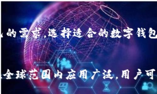 

/guanjianci

在当今区块链和加密货币的快速发展中，数字钱包成为了每个加密货币投资者和爱好者必不可少的工具。两款常见的数字钱包分别是Token.im和TPWallet。这两款钱包各有优势，适合不同类型的用户。在这篇文章中，我们将深入探讨这两款钱包的特点、优劣势，以及最终帮助你做出选择。

Token.im钱包概述
Token.im是一款链上资产管理工具，致力于为用户提供安全、便利的数字资产管理体验。它支持多个主流公链及其代币，包括以太坊、EOS等，且具有较好的用户界面，适合新手用户使用。
Token.im的安全性较强，通过多种加密技术保护用户的私钥，同时还支持自定义代币，用户可以轻松地进行数字资产的转移和接收。此外，Token.im还集成了去中心化交易所的功能，方便用户进行资产的交易。

TPWallet钱包概述
TPWallet是一款多链数字钱包，支持广泛的区块链资产，用户不仅可以管理加密货币资产，还可以参与去中心化金融（DeFi）和区块链应用的活动。TPWallet特别强调用户的资产安全和便捷性，支持主流的DApps操作。
TPWallet拥有良好的用户体验，界面，并且提供了多语种支持，用户可以根据自己的需求选择适合的语言。TPWallet还具备助记词、私钥管理等功能，确保用户的资金安全。

Token.im与TPWallet的对比
在选择Token.im和TPWallet时，用户需要根据自身需求进行比较。Token.im在数字资产管理上更加专注，而TPWallet则在多链支持和DeFi应用方面表现突出。
安全性方面，两款钱包都采用了加密技术保护用户资产，但Token.im的去中心化交易所功能使得用户可以在钱包内完成交易，减少了资产转移的风险。而TPWallet则通过与众多DApp的合作，为用户提供更加多样化的资产管理方式。

用户体验与界面设计
Token.im以其友好的用户界面吸引了许多新手用户，操作简单易懂。在资产管理和交易方面，用户可以快速上手。而TPWallet则在界面设计上更为简约，用户可以轻松找到所需功能，适合追求便利的用户。
TPWallet的多语言支持使其在全球范围内都具有较强的适应性，而Token.im则更多地关注于提升国内用户的使用体验。

安全性和隐私保护
安全性是选择数字钱包时最重要的考虑因素之一。Token.im通过多重签名和私钥加密的方式为用户提供了一定程度的安全防护。而TPWallet同样通过助记词和多重加密保障用户的隐私和资产安全。
在隐私保护方面，两款钱包均不持有用户的私钥，用户是资金的唯一拥有者。这意味着即使钱包服务商发生安全漏洞，用户的资产依然受到保护。

未来展望与发展潜力
在区块链行业快速发展的背景下，Token.im与TPWallet都有很大的发展潜力。Token.im通过不断增强的流动性和多样化的功能，吸引了越来越多的用户，而TPWallet凭借其全面的功能和友好的用户体验，有望在未来的数字钱包市场中保持竞争力。
用户在选择使用哪款钱包时，不仅要考虑当前的需求，还需关注未来可能的发展方向以及社区支持情况。

常见问题解答
h4问题一：Token.im和TPWallet的收费标准是什么？/h4
Token.im和TPWallet的收费模式有所不同。Token.im一般在进行交易时会收取一定的网络费用，而TPWallet的费用结构则因DApp的不同而各异。一些服务可能免费，但在进行某些特定功能时也会产生费用。

h4问题二：使用Token.im是否容易发生安全问题？/h4
虽然Token.im在安全性方面做了许多，但用户在操作过程中仍需保持警惕。用户应定期更新软件，确保其安全性。此外，选择强密码和开启双因素认证都是提升安全性的有效措施。

h4问题三：如何选择适合自己的数字钱包？/h4
选择数字钱包时，用户应考虑几个要素，包括支持的资产种类、操作界面友好程度、安全性能和未来的发展潜力。用户可以根据自己的需求，选择适合的数字钱包。

h4问题四：Token.im和TPWallet的社区支持如何？/h4
Token.im和TPWallet都有各自活跃的社区。Token.im的用户社区主要集中在国内，开发者与用户保持密切联系。而TPWallet则在全球范围内应用广泛，用户可以轻松获得支持与反馈。

以上内容深入对比了Token.im与TPWallet这两款数字钱包，对于希望进入区块链领域的用户来说，了解各自的特点及优势将帮助他们做出更明智的选择。