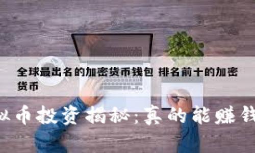 虚拟币投资揭秘：真的能赚钱吗？