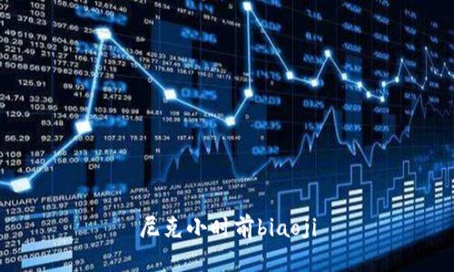 尼克小时前biaoji