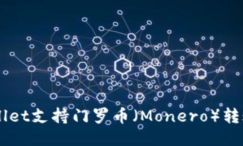 ### TPWallet支持门罗币（Monero）转账的全面指南