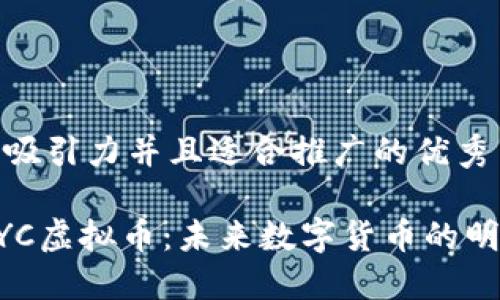 思考一个有吸引力并且适合推广的优秀

深入了解MYC虚拟币：未来数字货币的明星投资选择