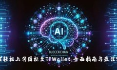 如何轻松上传图标至TPWa