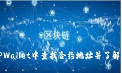 如何在TPWallet中查找合约地