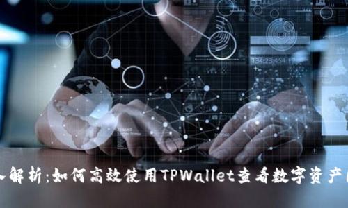 深入解析：如何高效使用TPWallet查看数字资产图表