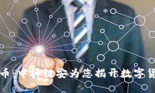 深度解读虚拟币：中科链安为您揭开数字货币的神秘面纱