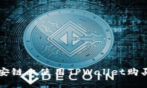 如何在币安链上使用TPWallet购买数字货币