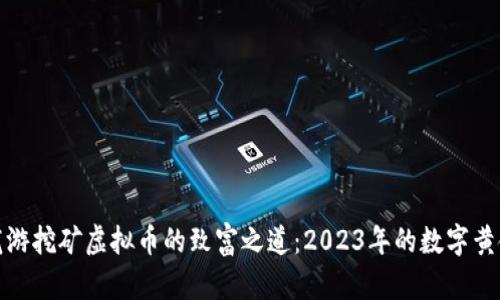 揭秘龙游挖矿虚拟币的致富之道：2023年的数字黄金之旅