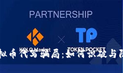 虚拟币代写骗局：如何识破与防范