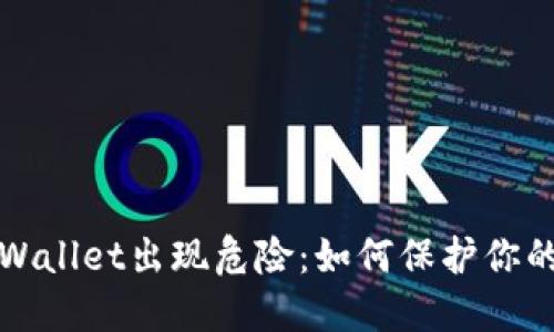 Title: TPWallet出现危险：如何保护你的资产安全