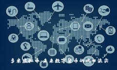 多米虚拟币：未来数字货