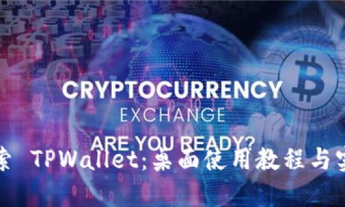 深入探索 TPWallet：桌面使用教程与实用技巧
