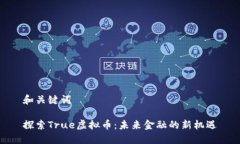 和关键词探索True虚拟币：