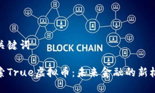 和关键词

探索True虚拟币：未来金融的新机遇