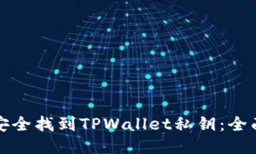 如何安全找到TPWallet私钥：全面指南