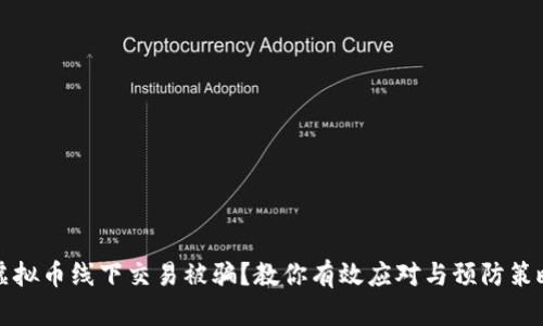 虚拟币线下交易被骗？教你有效应对与预防策略
