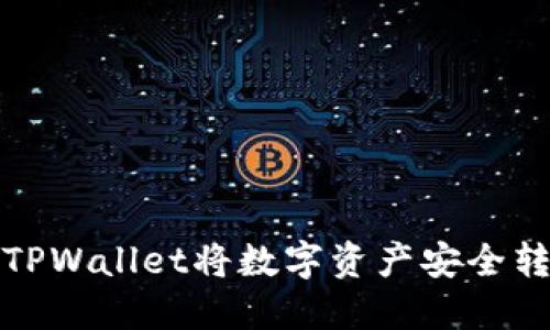 如何通过TPWallet将数字资产安全转回交易所