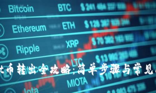 TPWallet币转出全攻略：简单步骤与常见问题解答