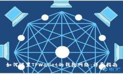 如何设置TPWallet的钱包网络