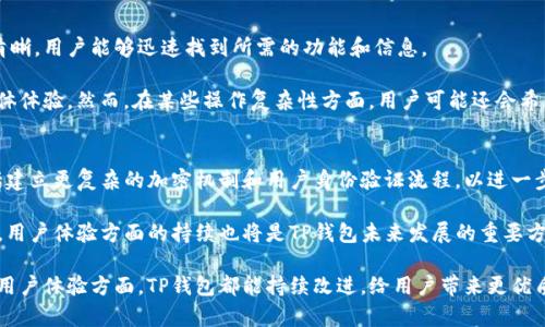 tpwallet有没有人工客服

在数字货币和区块链技术的发展过程中，钱包应用成为了不可或缺的一部分。而TP钱包作为一款受到用户广泛关注和使用的钱包应用，关于其客户服务的功能也成为了用户普遍关心的话题。虽然TP钱包提供了一系列的自动化服务和常见问题解答，但用户往往希望能在遇到问题时得到人工客服的支持。那么，TP钱包是否提供人工客服呢？

TP钱包的客户支持渠道
TP钱包为用户提供多种客户支持渠道，用户可以通过这些渠道获取帮助。首先，通过官方的官方网站，可以查看到关于TP钱包的使用指南、常见问题解答等信息，对于日常使用中的一些问题，用户能够通过这些信息自行解决。

其次，TP钱包的社区论坛和社交媒体也不仅是用户交流的地方，同时也是获取支持的信息来源。用户可以在这些平台上提出问题，社区中知名的用户或TP钱包的团队成员可能会给予解答和建议。

是否有人工客服
关于TP钱包是否有人工客服，目前并没有明确的官方声明。根据一些用户的反馈，TP钱包主要依靠自动回复系统来处理大部分的咨询和问题。当用户通过求助渠道提交问题时，会收到机器人的即时回复，这种处理方式虽然高效，但在复杂问题或个性化需求的情况下可能无法有效满足用户的期望。用户在长时间等待后，有可能会感到沮丧，甚至对钱包的信任度产生动摇。

TP钱包的自动客服
TP钱包的自动客服系统是其客服支持的主要形式，其功能强大，能够快速提供关于常见问题的答案，例如如何创建账户、如何转账、如何安全存储资产等。用户通过关键词搜索或直接询问，都可以得到即时的反馈。

然而，自动客服的一个限制是它不能处理所有类型的问题，尤其是那些需要人工干预的特定问题，比如涉及到账户被盗、交易未完成等紧急情况。在这些情况下，用户往往会希望能与一个真人客服联系，但可惜的是，当前的结构可能会让他们感到失望。

用户反馈与改进建议
虽然一些用户在体验中对TP钱包的自动客服表示满意，但也有很多用户呼吁希望能够增加人工客服的选项，尤其是在遇到技术问题或需要资金支持的时候，他们往往需要一个能听懂他们问题的客服代表。用户在反馈中指出，能够有一个实时在线的客服，无疑会提升他们的使用体验和对TP钱包的信任度。

因此，与巨头竞争的TP钱包，若能在这一方面进行改进，将在用户满意度上获得显著提升。同时，建议TP钱包在社区中增加“真人客服”或“专业顾问”的服务时间，并通过多个渠道发布关于客服服务的信息。这样不仅可以避免用户因找不到帮助而流失，同时也能增加更多用户对这个平台的信任。

总结
综合来看，TP钱包在客户支持方面依然有很大的提升空间。虽然现有的自动客服可以处理一些常见问题，但对于复杂的状况，用户依然渴望能与真人客服沟通。希望TP钱包未来能够考虑增加人工客服的选项，让用户在遇到问题时能够获得更加个性化的服务，从而提升用户体验和维护品牌形象。

可能的相关问题

1. TP钱包安全性如何？
TP钱包的安全性是用户在选择钱包时的重要考量之一。作为一款数字货币钱包，TP钱包采用了一系列先进的安全技术，以确保用户资产的安全性。例如，TP钱包使用了多重签名和私钥本地存储等技术，以减少资产被盗取的风险。此外，TP钱包定期进行安全审核，以识别和修复潜在的安全漏洞。

然而，用户在使用TP钱包时，也应注意自身的安全措施，包括定期更改密码、开启双重认证等。除了钱包本身的安全性，用户的操作习惯也至关重要。一旦用户的账户信息落入不法分子之手，资产也可能面临被盗的风险。因此，用户应对钱包的安全性保持警惕，及时采取必要的安全措施。

2. TP钱包支持哪些数字货币？
TP钱包作为多功能数字货币钱包，支持多种主流数字货币的存储与交易，包括比特币、以太坊、Ripple、Litecoin等。随着不断的发展，TP钱包也在不断增加对新兴数字货币的支持，以满足用户的多样化需求。

用户可以在TP钱包中管理他们的资产，并进行便捷的转账及交易。同时，TP钱包还提供了资产交换功能，用户在不同的币种间进行转换时，也能享受到较为便利的体验。此外，随着新币种的发展，TP钱包将会不断更新，推出更多资产支持，以满足投资者的需求。

3. TP钱包的使用体验如何？
TP钱包采用了简洁易用的界面设计，使得用户能够直观地操作钱包功能。无论是新手用户还是老用户，都可以轻松上手，进行资产管理。钱包的各项功能分类清晰，用户能够迅速找到所需的功能和信息。

除了基本的资产管理，TP钱包还提供了其他丰富的功能，如资产分析、行情查询、社区交流等。这些功能的增加不仅增强了钱包的使用价值，也提升了用户的整体体验。然而，在某些操作复杂性方面，用户可能还会希望进一步，特别是在处理大量交易和复杂操作时，操作流程的将显得尤为重要。

4. TP钱包的未来发展趋势如何？
随着区块链技术的日益成熟，数字货币市场不断扩大，TP钱包的未来发展前景也被看好。未来，TP钱包可能会在以下几个方面进行突破：首先，增强安全性，包括建立更复杂的加密机制和用户身份验证流程，以进一步保障用户资金的安全。其次，扩展更多数字货币的支持，满足不同用户的需求，以吸引更广泛的用户群体。

同时，TP钱包还可能加强与其他区块链项目的合作，以提供更具价值的服务，例如，与去中心化金融（DeFi）平台合作，为用户提供更灵活的资产增值方案。此外，用户体验方面的持续也将是TP钱包未来发展的重要方向，为用户提供更加人性化和便捷的操作体验。

通过对TP钱包及其客户服务的深入分析，用户可以在选择使用该平台时，更加清晰地了解其优缺点，做出更明智的决策。希望无论在用户服务、资产安全，还是用户体验方面，TP钱包都能持续改进，给用户带来更优质的服务与体验。