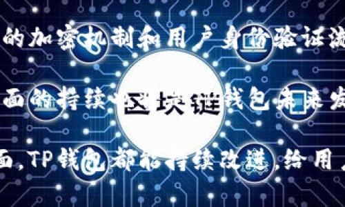 tpwallet有没有人工客服

在数字货币和区块链技术的发展过程中，钱包应用成为了不可或缺的一部分。而TP钱包作为一款受到用户广泛关注和使用的钱包应用，关于其客户服务的功能也成为了用户普遍关心的话题。虽然TP钱包提供了一系列的自动化服务和常见问题解答，但用户往往希望能在遇到问题时得到人工客服的支持。那么，TP钱包是否提供人工客服呢？

TP钱包的客户支持渠道
TP钱包为用户提供多种客户支持渠道，用户可以通过这些渠道获取帮助。首先，通过官方的官方网站，可以查看到关于TP钱包的使用指南、常见问题解答等信息，对于日常使用中的一些问题，用户能够通过这些信息自行解决。

其次，TP钱包的社区论坛和社交媒体也不仅是用户交流的地方，同时也是获取支持的信息来源。用户可以在这些平台上提出问题，社区中知名的用户或TP钱包的团队成员可能会给予解答和建议。

是否有人工客服
关于TP钱包是否有人工客服，目前并没有明确的官方声明。根据一些用户的反馈，TP钱包主要依靠自动回复系统来处理大部分的咨询和问题。当用户通过求助渠道提交问题时，会收到机器人的即时回复，这种处理方式虽然高效，但在复杂问题或个性化需求的情况下可能无法有效满足用户的期望。用户在长时间等待后，有可能会感到沮丧，甚至对钱包的信任度产生动摇。

TP钱包的自动客服
TP钱包的自动客服系统是其客服支持的主要形式，其功能强大，能够快速提供关于常见问题的答案，例如如何创建账户、如何转账、如何安全存储资产等。用户通过关键词搜索或直接询问，都可以得到即时的反馈。

然而，自动客服的一个限制是它不能处理所有类型的问题，尤其是那些需要人工干预的特定问题，比如涉及到账户被盗、交易未完成等紧急情况。在这些情况下，用户往往会希望能与一个真人客服联系，但可惜的是，当前的结构可能会让他们感到失望。

用户反馈与改进建议
虽然一些用户在体验中对TP钱包的自动客服表示满意，但也有很多用户呼吁希望能够增加人工客服的选项，尤其是在遇到技术问题或需要资金支持的时候，他们往往需要一个能听懂他们问题的客服代表。用户在反馈中指出，能够有一个实时在线的客服，无疑会提升他们的使用体验和对TP钱包的信任度。

因此，与巨头竞争的TP钱包，若能在这一方面进行改进，将在用户满意度上获得显著提升。同时，建议TP钱包在社区中增加“真人客服”或“专业顾问”的服务时间，并通过多个渠道发布关于客服服务的信息。这样不仅可以避免用户因找不到帮助而流失，同时也能增加更多用户对这个平台的信任。

总结
综合来看，TP钱包在客户支持方面依然有很大的提升空间。虽然现有的自动客服可以处理一些常见问题，但对于复杂的状况，用户依然渴望能与真人客服沟通。希望TP钱包未来能够考虑增加人工客服的选项，让用户在遇到问题时能够获得更加个性化的服务，从而提升用户体验和维护品牌形象。

可能的相关问题

1. TP钱包安全性如何？
TP钱包的安全性是用户在选择钱包时的重要考量之一。作为一款数字货币钱包，TP钱包采用了一系列先进的安全技术，以确保用户资产的安全性。例如，TP钱包使用了多重签名和私钥本地存储等技术，以减少资产被盗取的风险。此外，TP钱包定期进行安全审核，以识别和修复潜在的安全漏洞。

然而，用户在使用TP钱包时，也应注意自身的安全措施，包括定期更改密码、开启双重认证等。除了钱包本身的安全性，用户的操作习惯也至关重要。一旦用户的账户信息落入不法分子之手，资产也可能面临被盗的风险。因此，用户应对钱包的安全性保持警惕，及时采取必要的安全措施。

2. TP钱包支持哪些数字货币？
TP钱包作为多功能数字货币钱包，支持多种主流数字货币的存储与交易，包括比特币、以太坊、Ripple、Litecoin等。随着不断的发展，TP钱包也在不断增加对新兴数字货币的支持，以满足用户的多样化需求。

用户可以在TP钱包中管理他们的资产，并进行便捷的转账及交易。同时，TP钱包还提供了资产交换功能，用户在不同的币种间进行转换时，也能享受到较为便利的体验。此外，随着新币种的发展，TP钱包将会不断更新，推出更多资产支持，以满足投资者的需求。

3. TP钱包的使用体验如何？
TP钱包采用了简洁易用的界面设计，使得用户能够直观地操作钱包功能。无论是新手用户还是老用户，都可以轻松上手，进行资产管理。钱包的各项功能分类清晰，用户能够迅速找到所需的功能和信息。

除了基本的资产管理，TP钱包还提供了其他丰富的功能，如资产分析、行情查询、社区交流等。这些功能的增加不仅增强了钱包的使用价值，也提升了用户的整体体验。然而，在某些操作复杂性方面，用户可能还会希望进一步，特别是在处理大量交易和复杂操作时，操作流程的将显得尤为重要。

4. TP钱包的未来发展趋势如何？
随着区块链技术的日益成熟，数字货币市场不断扩大，TP钱包的未来发展前景也被看好。未来，TP钱包可能会在以下几个方面进行突破：首先，增强安全性，包括建立更复杂的加密机制和用户身份验证流程，以进一步保障用户资金的安全。其次，扩展更多数字货币的支持，满足不同用户的需求，以吸引更广泛的用户群体。

同时，TP钱包还可能加强与其他区块链项目的合作，以提供更具价值的服务，例如，与去中心化金融（DeFi）平台合作，为用户提供更灵活的资产增值方案。此外，用户体验方面的持续也将是TP钱包未来发展的重要方向，为用户提供更加人性化和便捷的操作体验。

通过对TP钱包及其客户服务的深入分析，用户可以在选择使用该平台时，更加清晰地了解其优缺点，做出更明智的决策。希望无论在用户服务、资产安全，还是用户体验方面，TP钱包都能持续改进，给用户带来更优质的服务与体验。