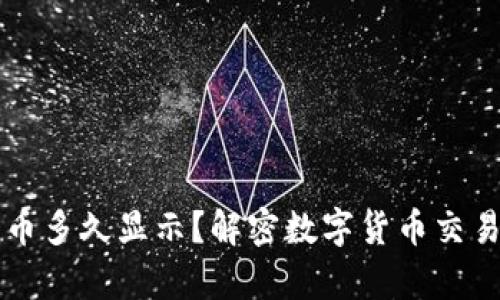 TPWallet买币多久显示？解密数字货币交易的真实时效