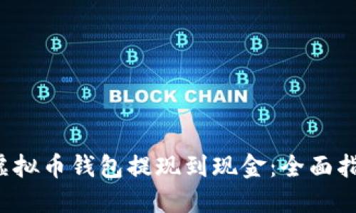  虚拟币钱包提现到现金：全面指南